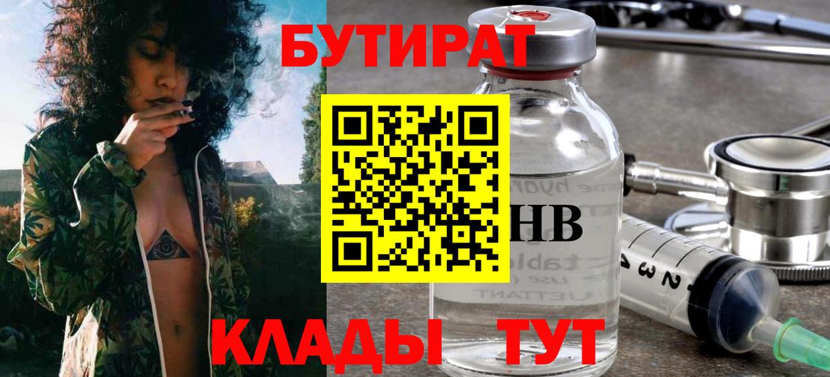 Бутират Butirat Кимры
