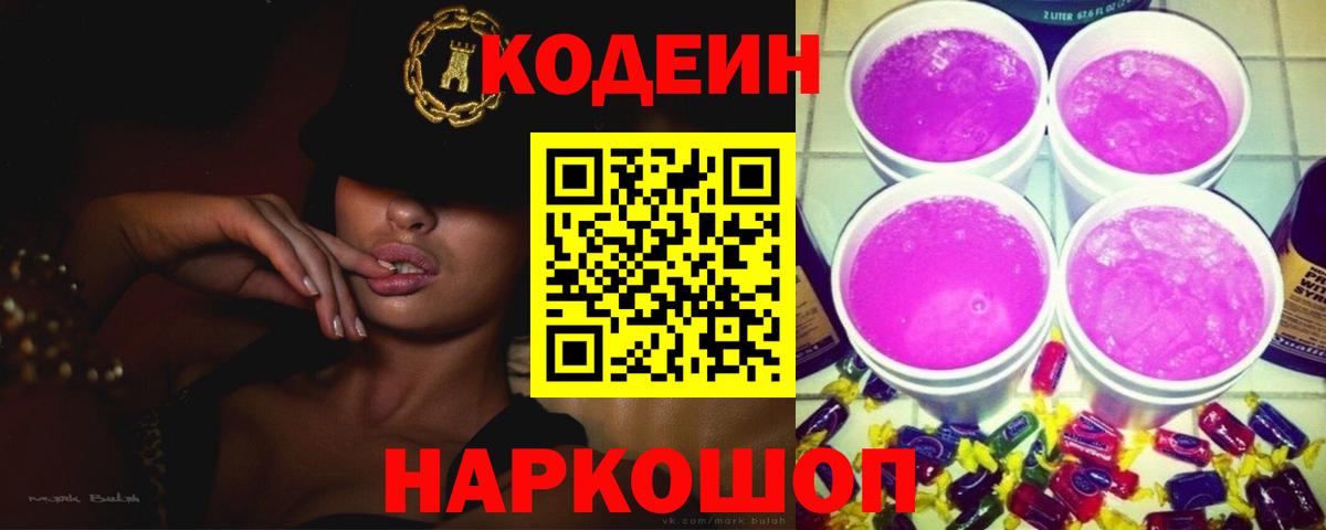 Codein Purple Drank  Кодеин Purple Drank  Вход с VPN  Кимры 